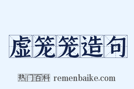 虚笼笼造句是什么意思的图片
